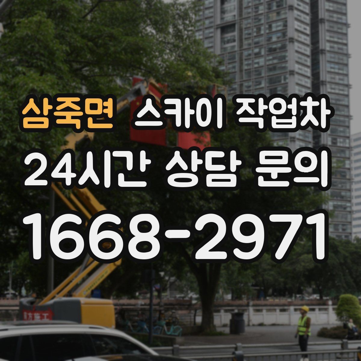 삼죽면 스카이 작업차 방범 카메라 각도 조정을 고소에서