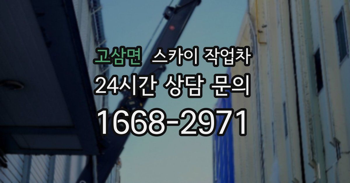 고삼면 스카이 작업차