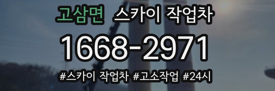 고삼면 스카이 작업차