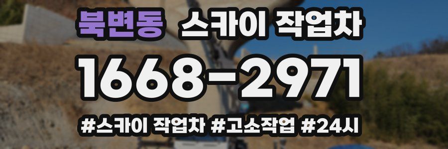 북변동 스카이 작업차