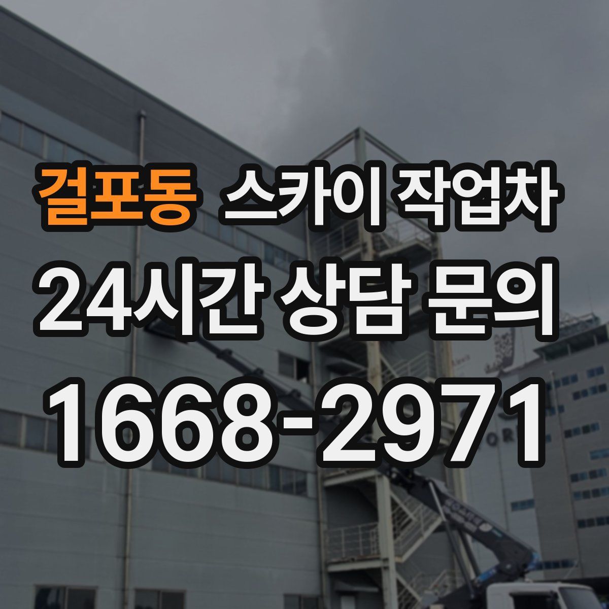 걸포동 스카이 작업차