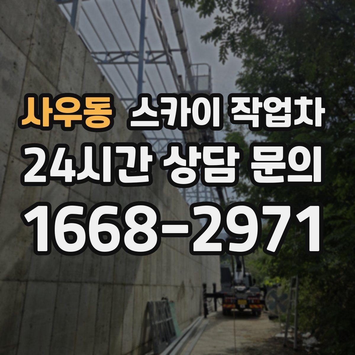 사우동 스카이 작업차 실리콘 작업 후 누수 예방 확인