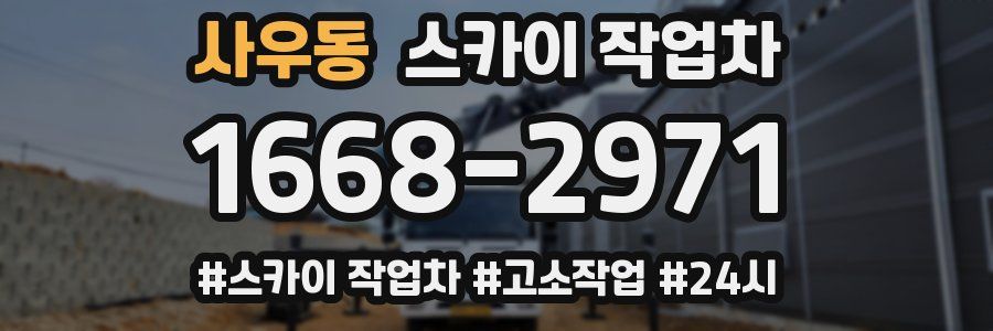 사우동 스카이 작업차