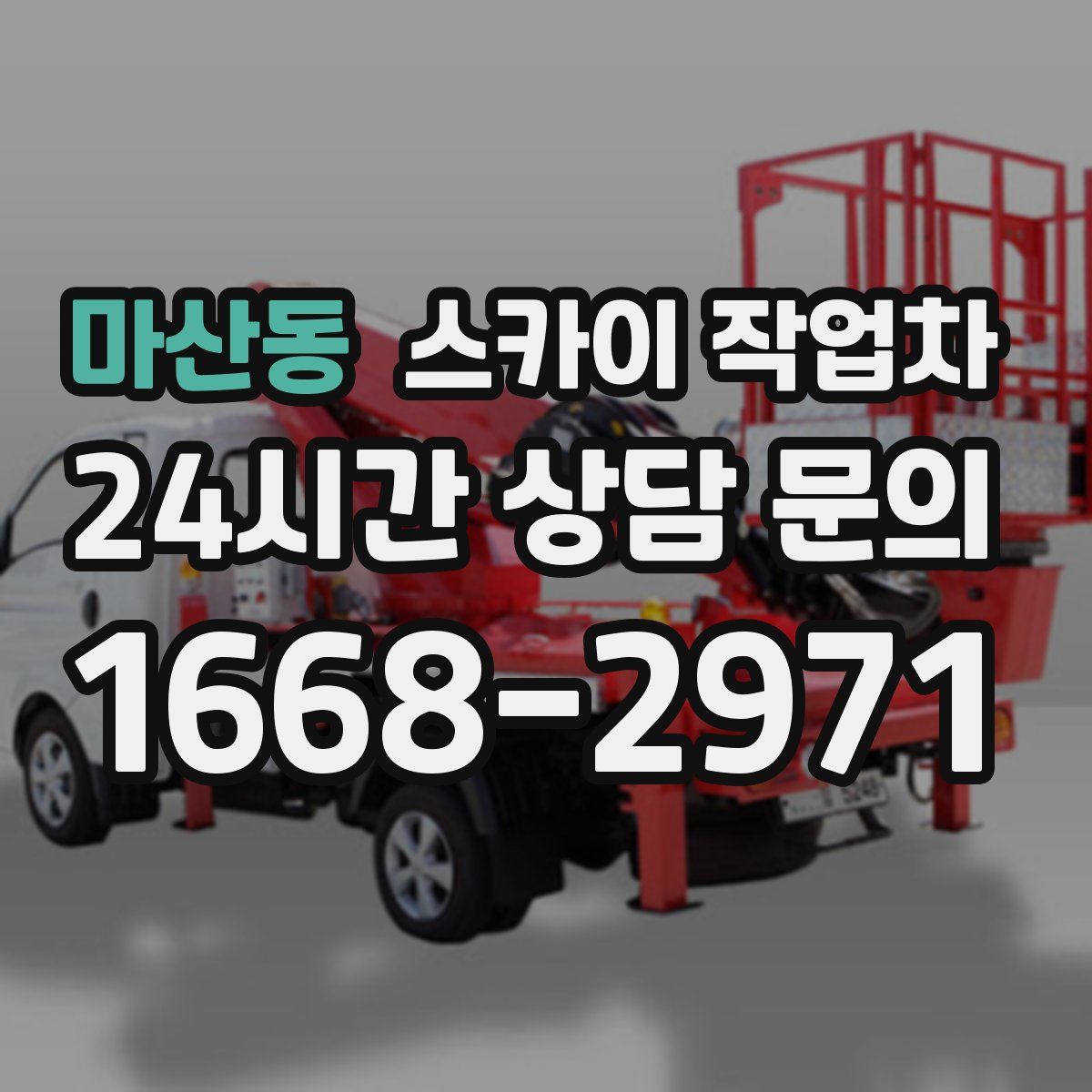 마산동 스카이 작업차