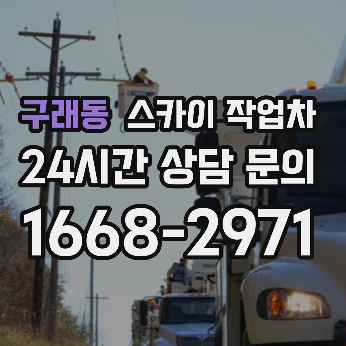 구래동 스카이 작업차