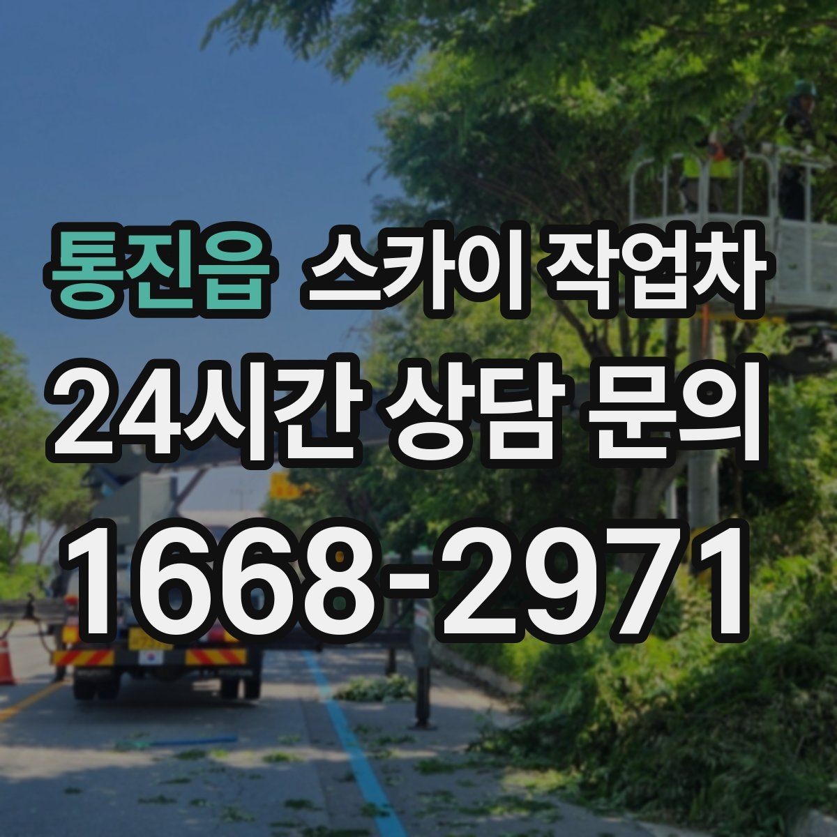 통진읍 스카이 작업차 실리콘 작업 후 누수 예방 확인