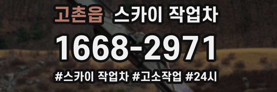 고촌읍 스카이 작업차