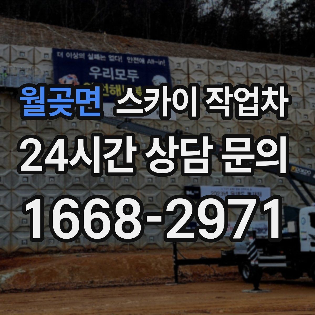월곶면 스카이 작업차 간판 조명 교체로 야간 시인성 높이기
