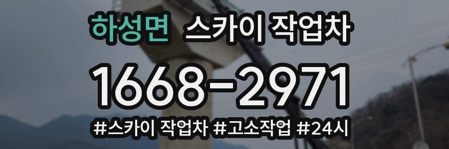 하성면 스카이 작업차