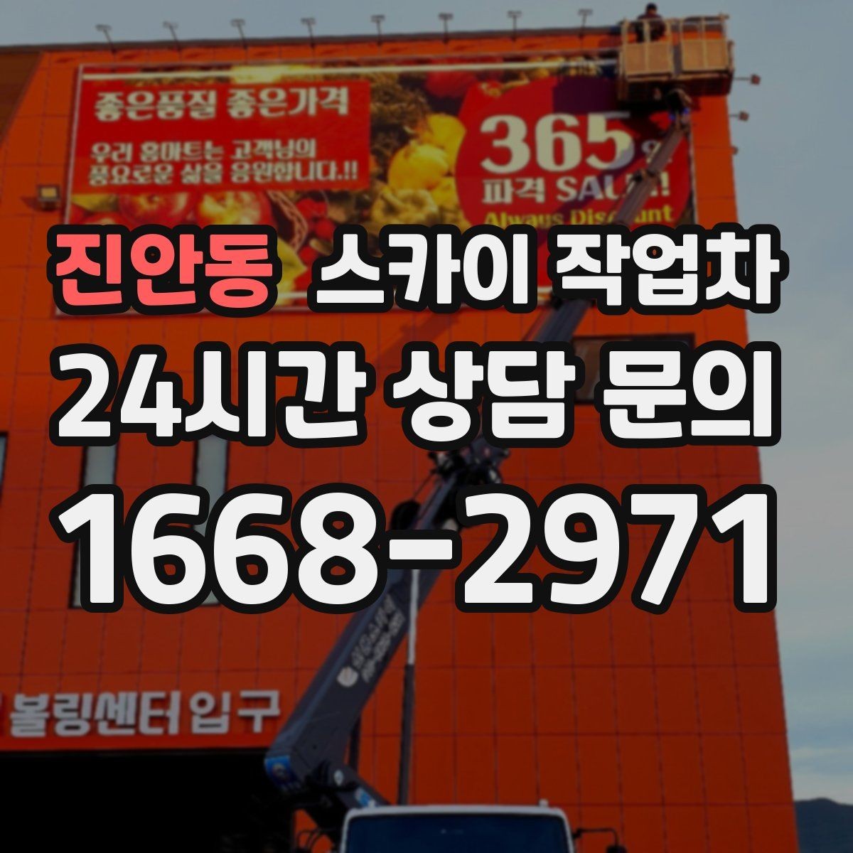 진안동 스카이 작업차 작업 효율 향상을 위한 사전 준비