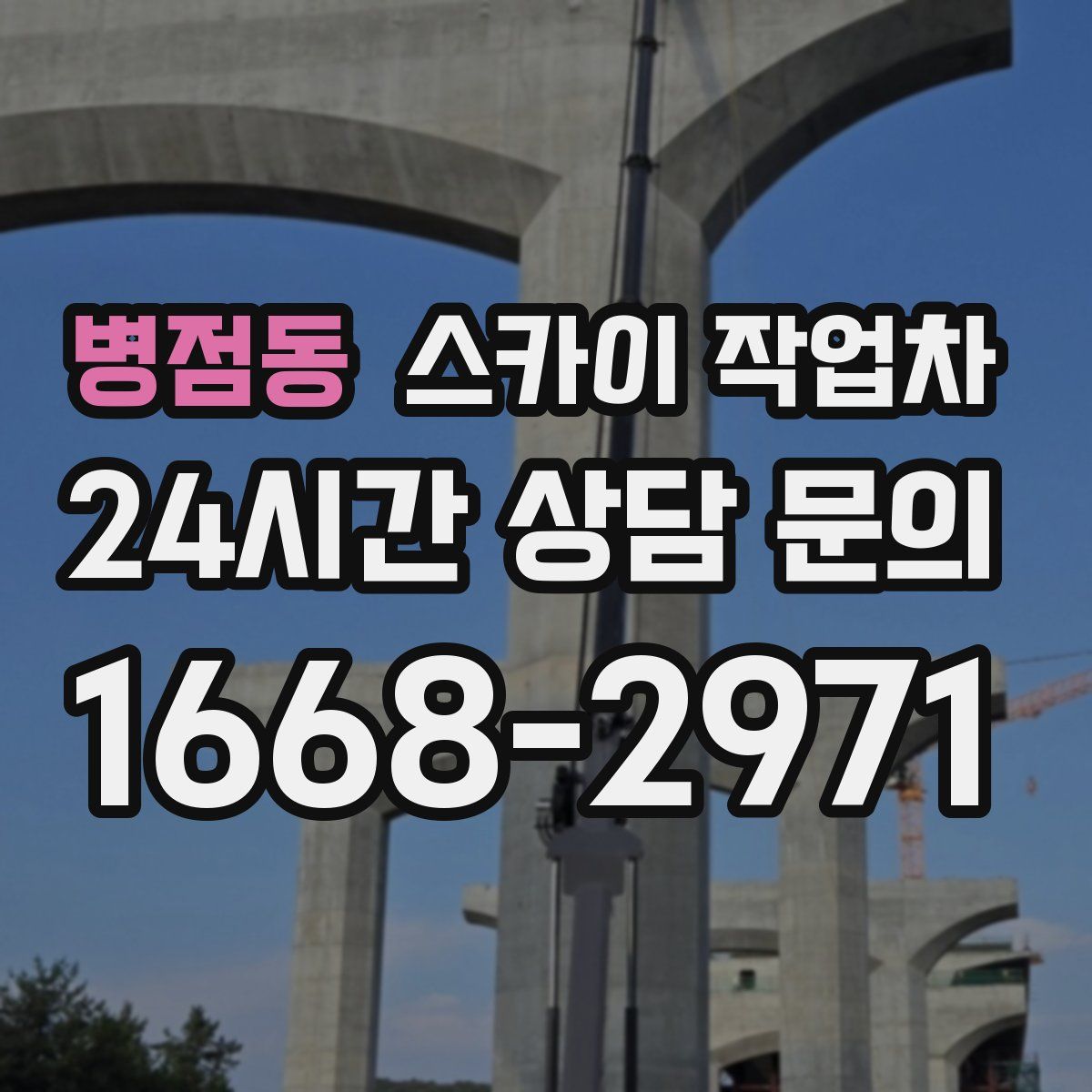 병점동 스카이 작업차