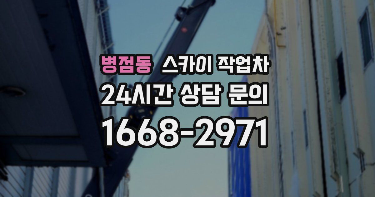 병점동 스카이 작업차