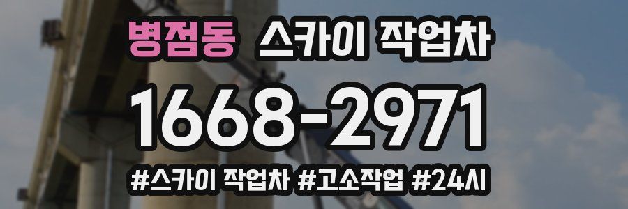 병점동 스카이 작업차