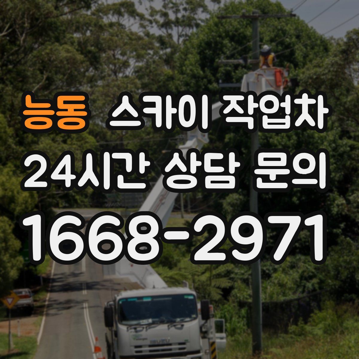 능동 스카이 작업차