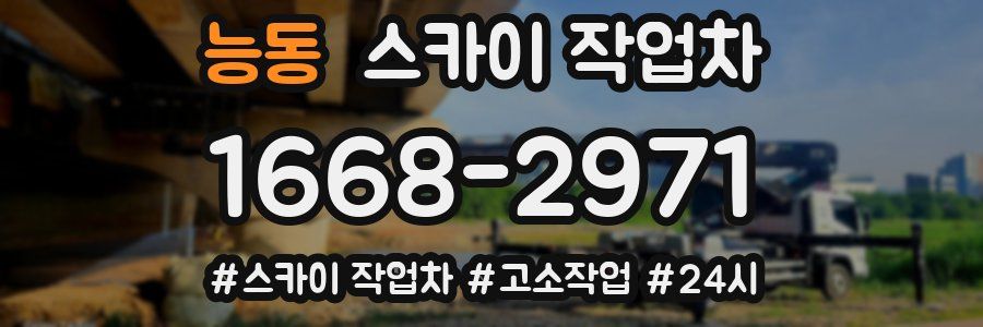 능동 스카이 작업차