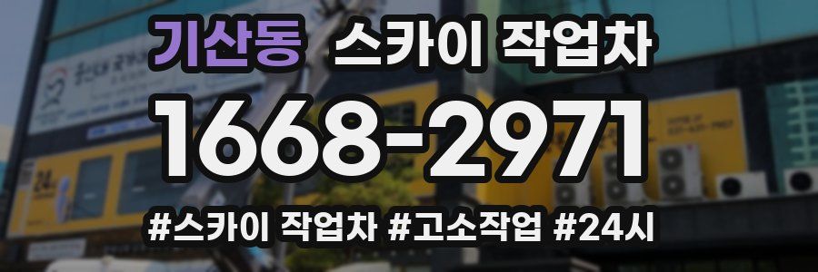 기산동 스카이 작업차