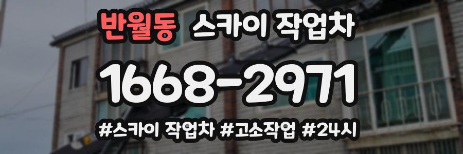 반월동 스카이 작업차