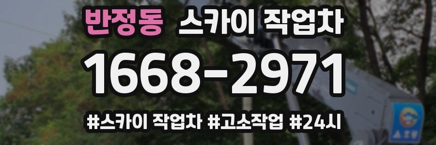 반정동 스카이 작업차