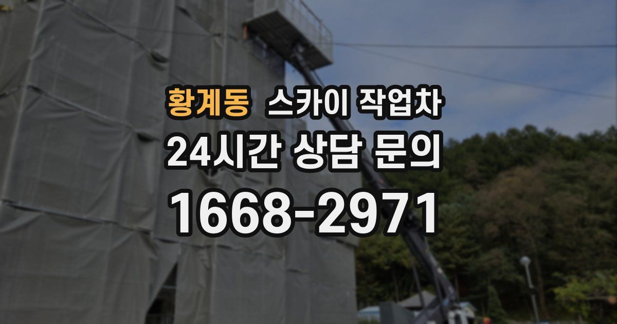 황계동 스카이 작업차