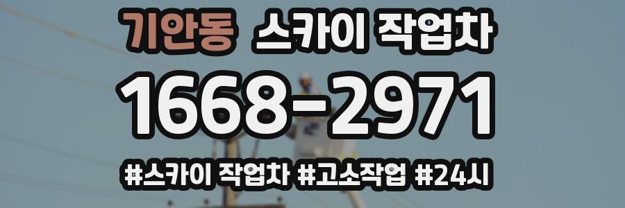 기안동 스카이 작업차