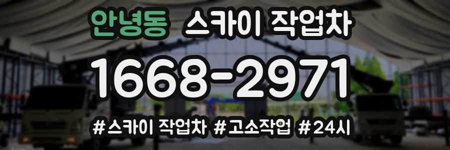 안녕동 스카이 작업차