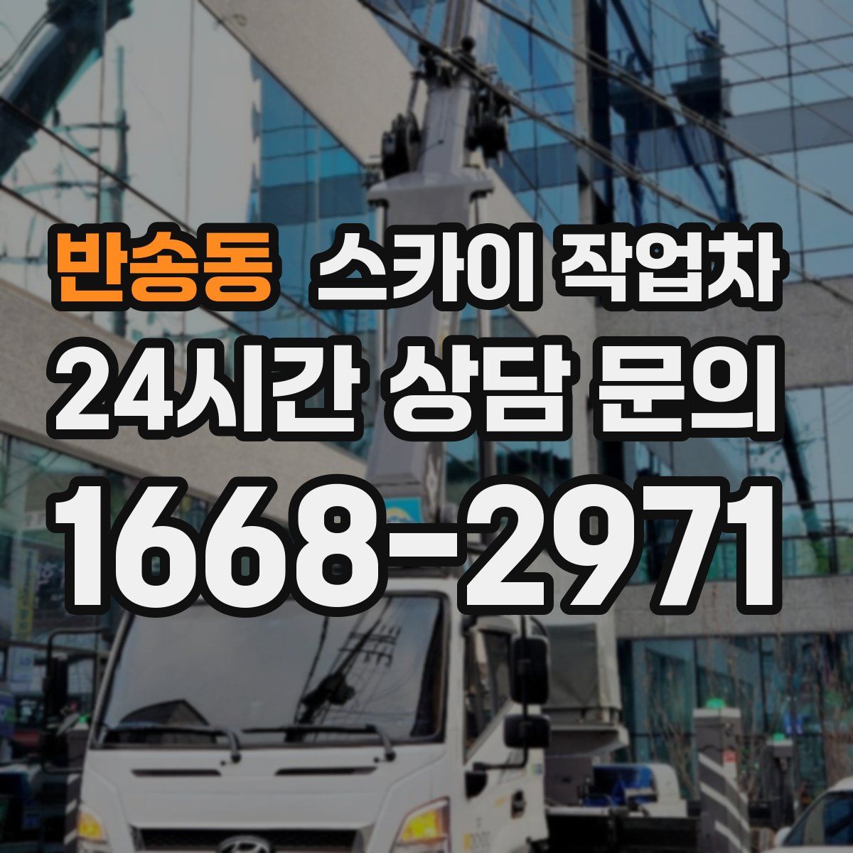 반송동 스카이 작업차
