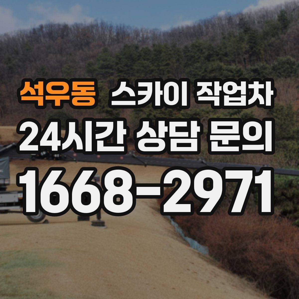 석우동 스카이 작업차 실외기 배관 정리로 마감 깔끔하게