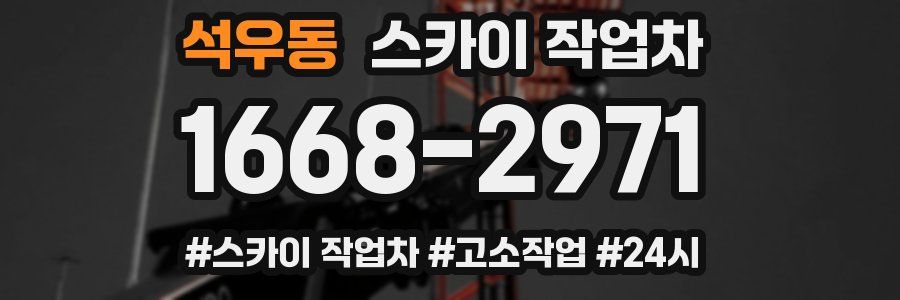 석우동 스카이 작업차