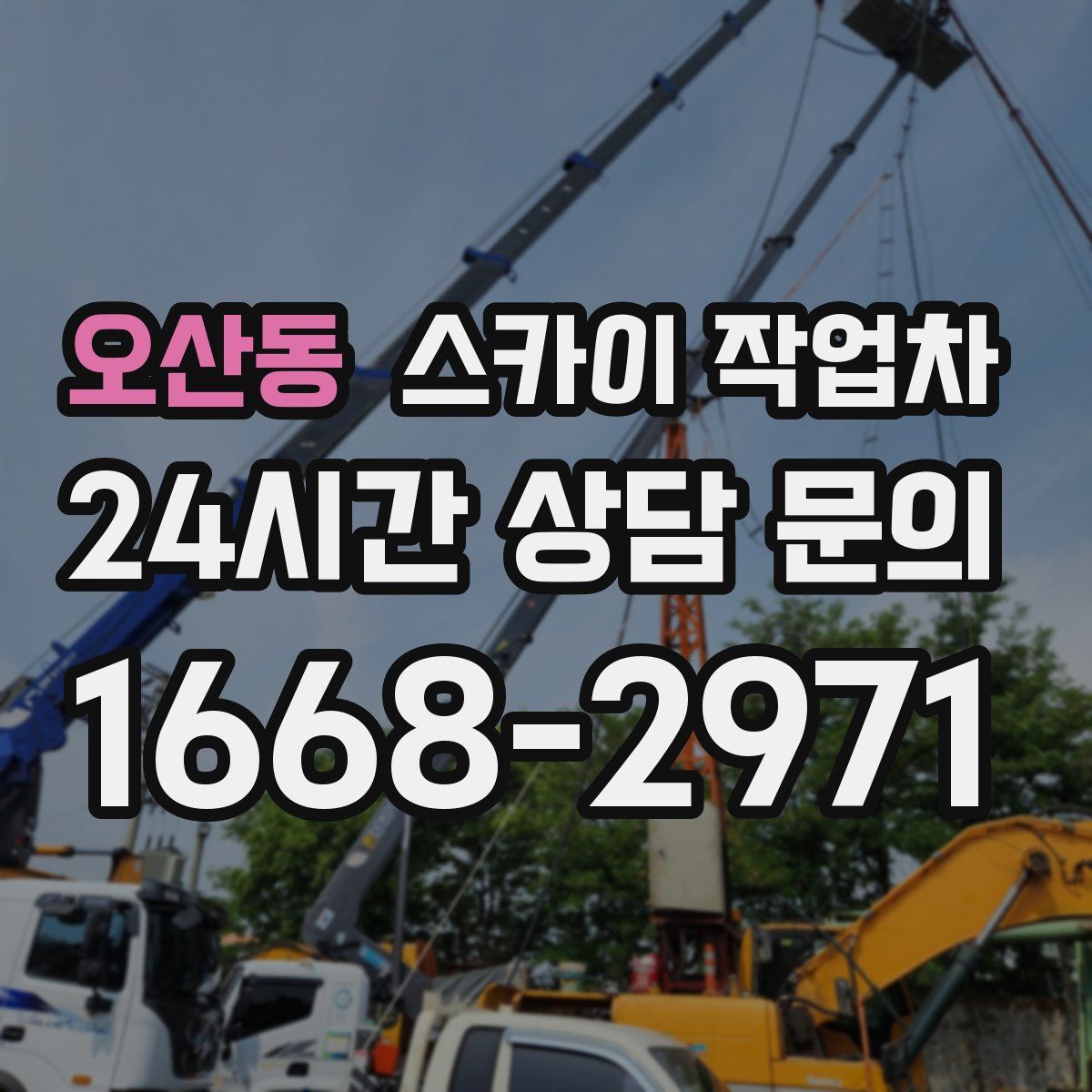 오산동 스카이 작업차