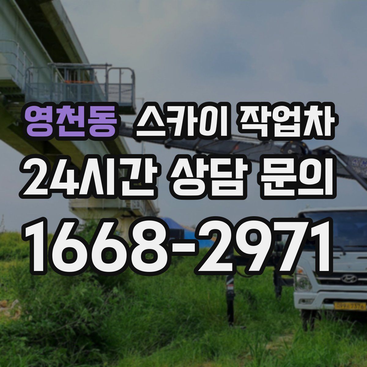 영천동 스카이 작업차