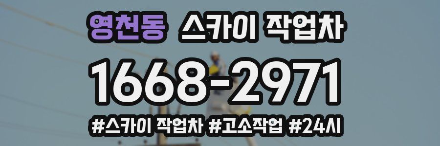 영천동 스카이 작업차