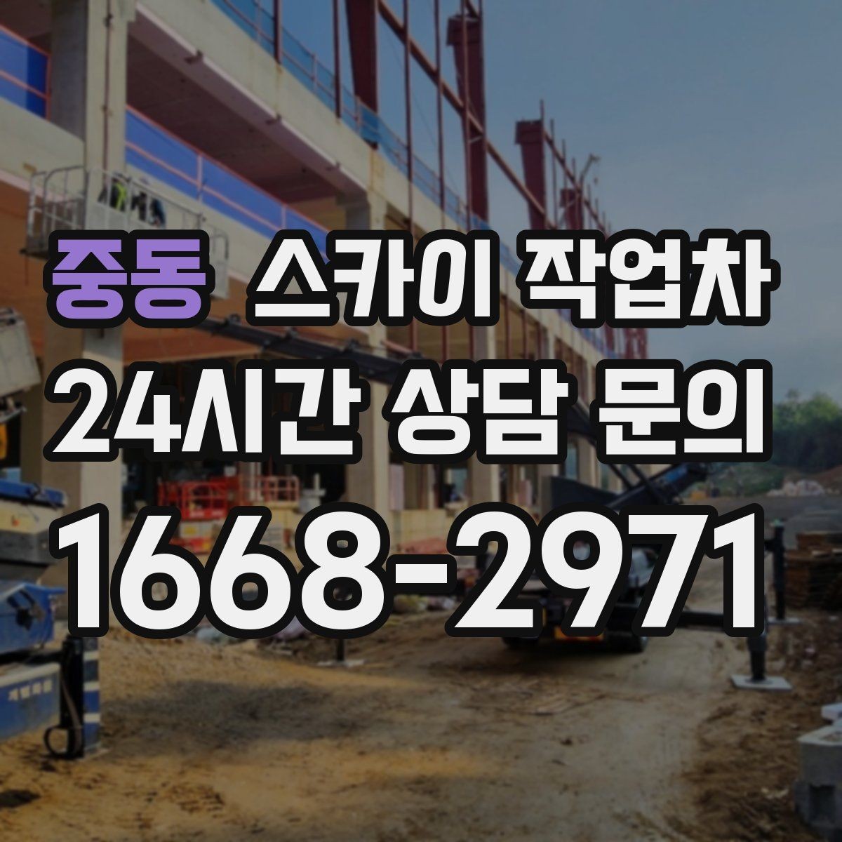 중동 스카이 작업차 주거지 작업 시 민원 줄이는 방법