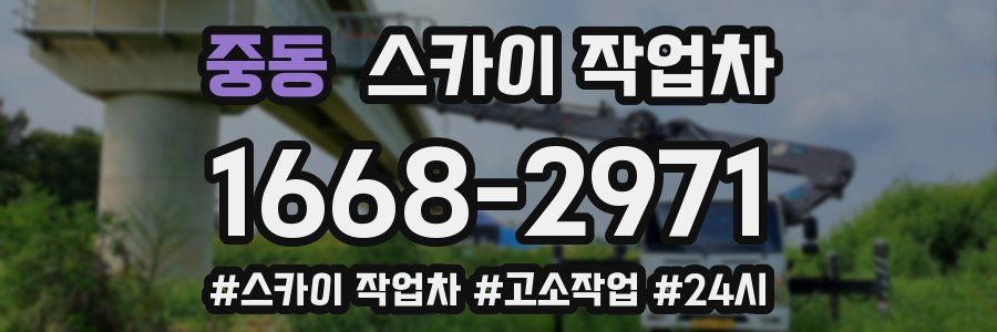 중동 스카이 작업차