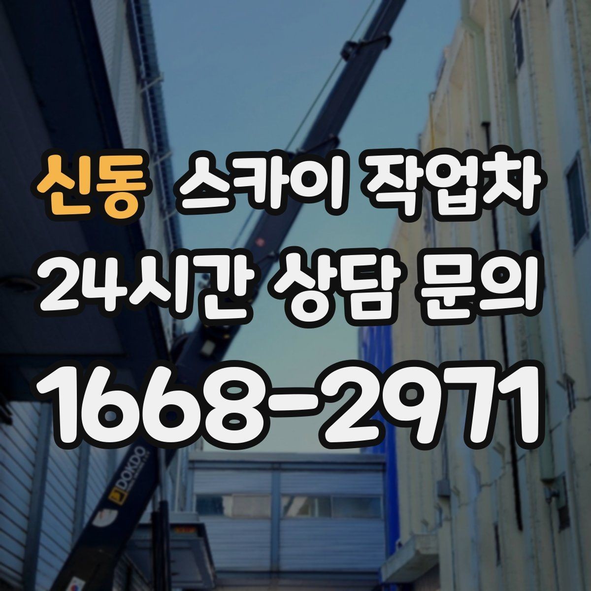 신동 스카이 작업차 외벽 점검으로 낙하 사고를 예방하세요