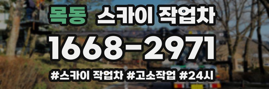 목동 스카이 작업차