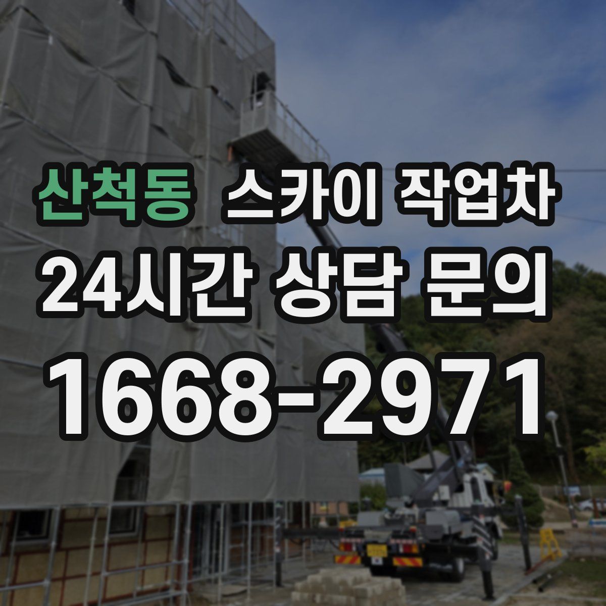 산척동 스카이 작업차