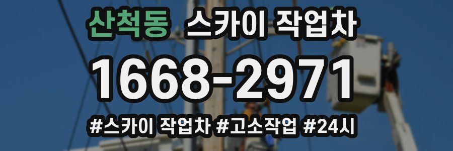 산척동 스카이 작업차