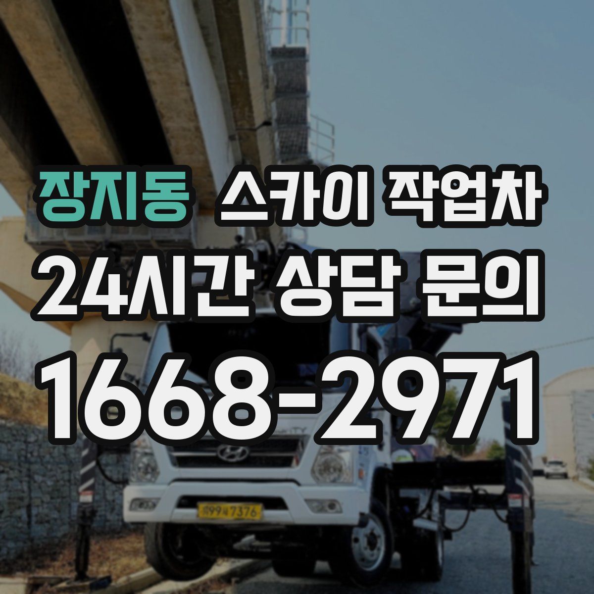 장지동 스카이 작업차