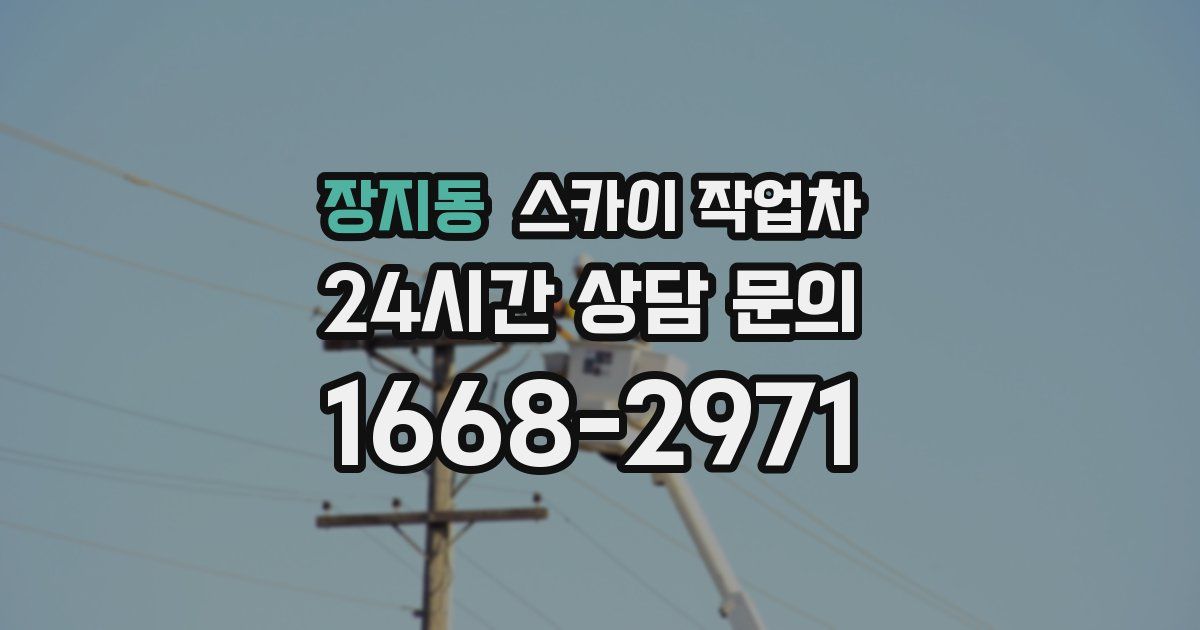 장지동 스카이 작업차