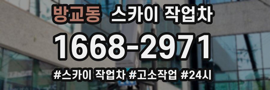 방교동 스카이 작업차