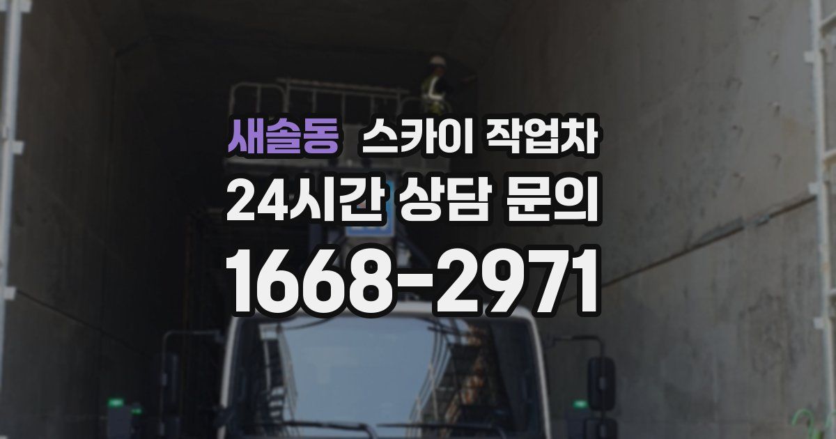 새솔동 스카이 작업차