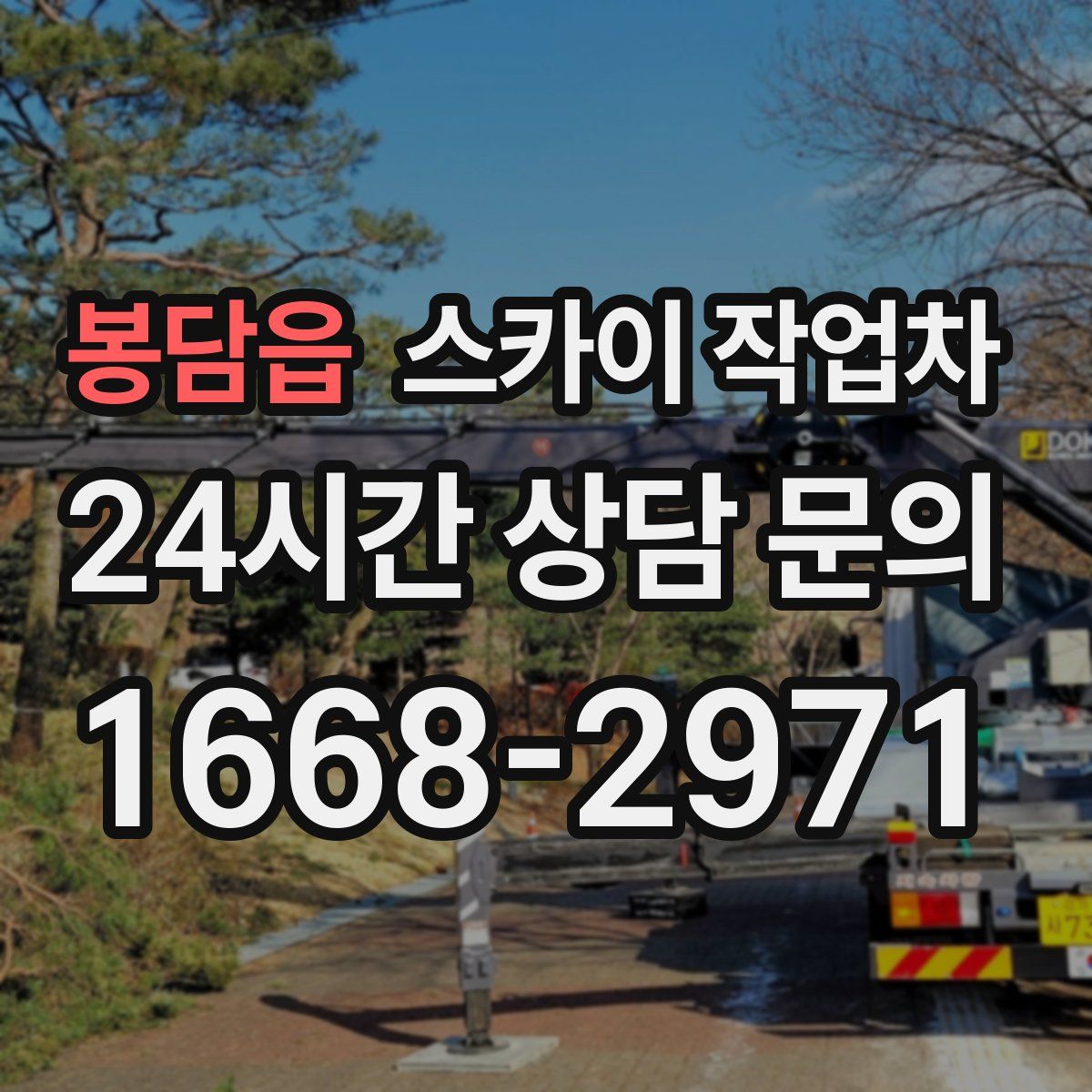 봉담읍 스카이 작업차