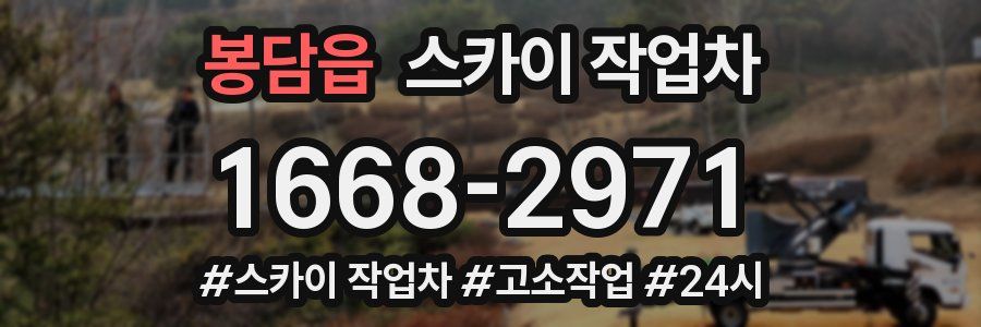 봉담읍 스카이 작업차