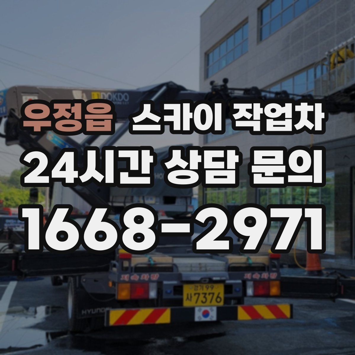 우정읍 스카이 작업차 고소 작업을 더 안전하게 만드는 진행 방식