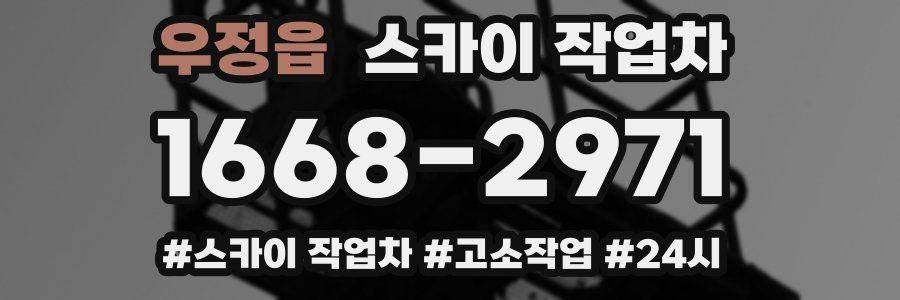 우정읍 스카이 작업차