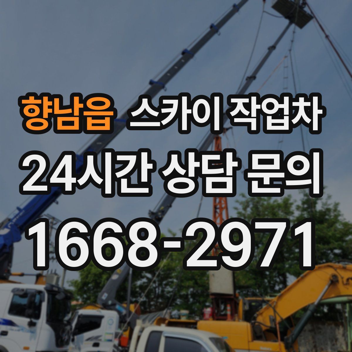 향남읍 스카이 작업차