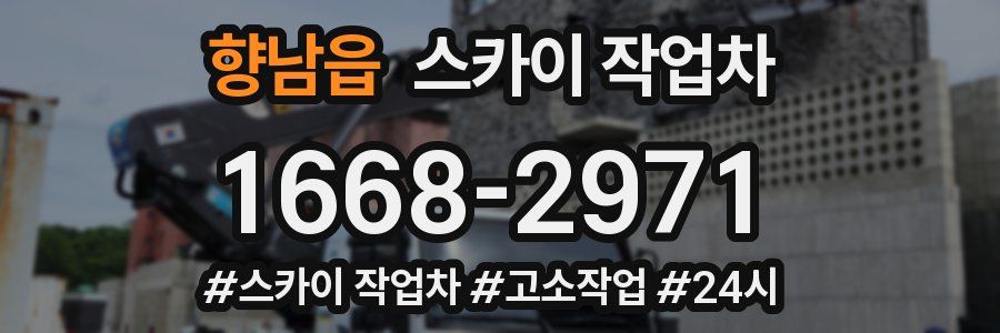 향남읍 스카이 작업차