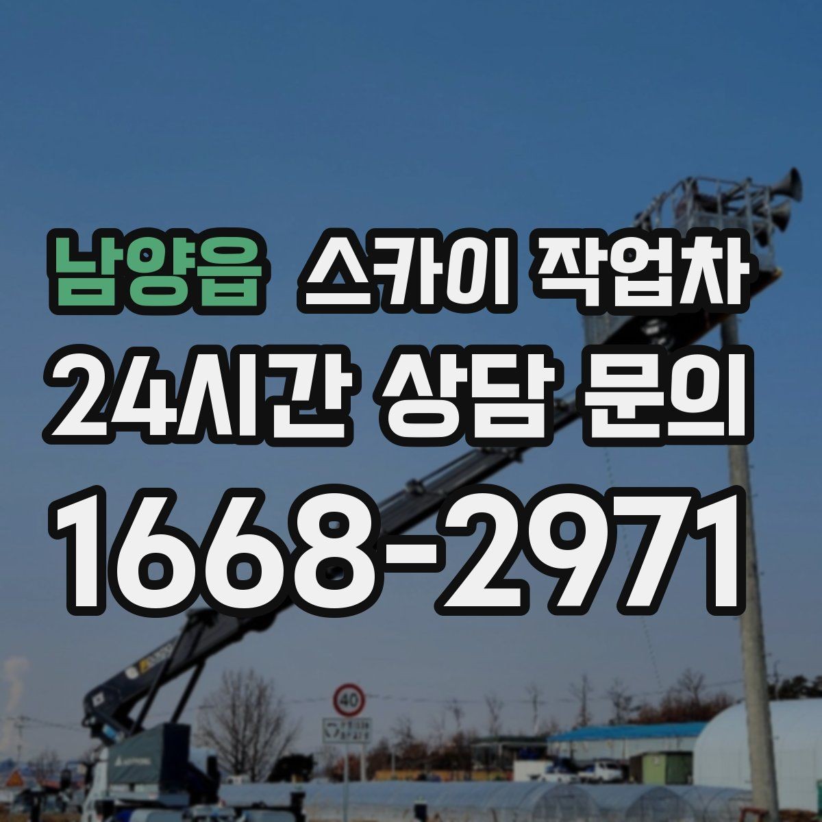 남양읍 스카이 작업차 좁은 골목 현장에서도 가능한가요