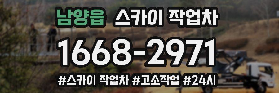 남양읍 스카이 작업차