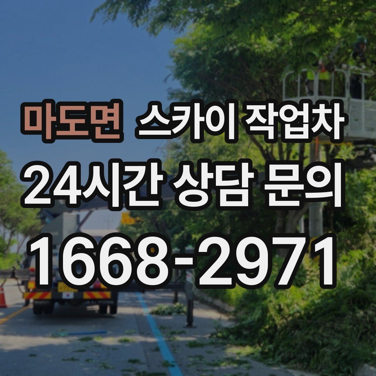 마도면 스카이 작업차 태양광 구조물 볼트 점검 진행